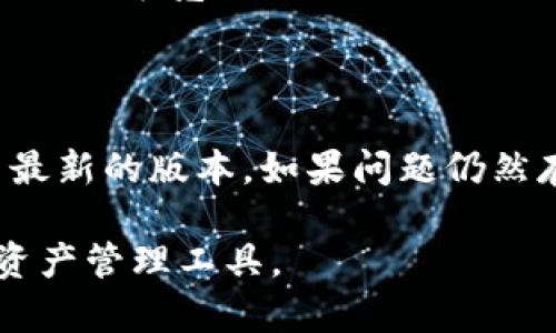 baiotiTP钱包无法下载的原因分析及解决方案/baioti
TP钱包,钱包下载问题,加密货币,数字资产管理/guanjianci

## 内容大纲

1. **引言**
   - TP钱包的简介
   - 下载问题的普遍性

2. **TP钱包无法下载的常见原因**
   - 服务器故障
   - 应用商店政策变更
   - 用户设备的兼容性问题

3. **解决方法**
   - 检查网络连接
   - 更改下载源
   - 更新操作系统

4. **用户反馈与案例分析**
   - 用户遇到的下载问题汇总
   - 常见解决方案的成功案例

5. **TP钱包的使用建议**
   - 如何安全使用TP钱包
   - 其他钱包的比较

6. **总结与发展趋势**
   - 下载问题的未来发展
   - TP钱包的改进方向

7. **常见问题解答**
   - 问题1: 为什么我的设备无法找到TP钱包？
   - 问题2: 是否可以从官网直接下载TP钱包？
   - 问题3: TP钱包的更新频率是多少？
   - 问题4: TP钱包支持哪些操作系统？
   - 问题5: 如何下载TP钱包的速度？
   - 问题6: 如果下载后无法登录该怎么办？

### 引言

TP钱包是一款广受欢迎的数字资产管理工具，致力于为用户提供安全便捷的加密货币存储及交易功能。然而，近年来，很多用户在下载TP钱包时遇到了困难，这使得不少人对这一问题感到困惑与挫败。本文将详细探讨TP钱包无法下载的原因，并提供行之有效的解决方案。

### TP钱包无法下载的常见原因

#### 服务器故障

很多时候，TP钱包无法下载是因为其服务器出现了暂时性故障。这可能是由于维护、更新或者突发的网络问题导致的。用户在下载时应该留意TP钱包的官方网站或社交媒体，以获取服务器状态的信息。

#### 应用商店政策变更

各大应用商店（如苹果App Store、Google Play）会不定期更新其政策，这可能会影响某些应用的可下载性。如果TP钱包由于某种政策原因被下架，用户将无法找到相关应用进行下载。

#### 用户设备的兼容性问题

某些用户的设备可能不符合TP钱包的最低系统要求。例如，较老的手机或操作系统版本可能无法安装新版本的TP钱包。因此，检查设备的系统要求是确保成功下载的重要步骤。

### 解决方法

#### 检查网络连接

在尝试下载TP钱包前，首先应确保网络连接正常。一个不稳定或缓慢的网络会导致下载失败。可以尝试重启路由器或更换网络来解决问题。

#### 更改下载源

如果在官方应用商店无法找到TP钱包，可以尝试从TP钱包的官方网站或其他可信任的资源下载APK文件。同时，在下载APK文件时请务必注意安全，不要下载来路不明的应用。

#### 更新操作系统

如果设备的操作系统版本过旧，可能会导致下载失败。及时更新操作系统可提高下载和运行TP钱包的可能性。同时，更新后也可以获得更多的安全补丁，提升使用体验。

### 用户反馈与案例分析

#### 用户遇到的下载问题汇总

通过收集用户的反馈，我们发现不少人反映在下载过程中遇到过各种不同的问题。有的用户因为网络不稳定无法下载，有的则是因为应用商店政策限制。同时，也有部分用户因未及时更新操作系统而无法下载成功。

#### 常见解决方案的成功案例

在对多个用户反馈进行分析后，我们发现，通过更换下载源及更新操作系统是解决下载问题的有效方式。许多用户在更换到官网或其他可信的资源后，成功完成了下载。

### TP钱包的使用建议

#### 如何安全使用TP钱包

对于使用TP钱包的用户，安全性始终是一个不容忽视的问题。用户应确保自己的助记词和私钥安全，不随便透露给他人。同时，定期更新钱包应用程序，以修复可能的安全漏洞，提升安全性。

#### 其他钱包的比较

除了TP钱包外，还有其他多种数字资产管理工具可供选择。用户在选择钱包时，可以根据自己的需求和习惯进行比较，选择更合适的工具。

### 总结与发展趋势

#### 下载问题的未来发展

随着加密货币和区块链技术的不断发展，TP钱包等数字资产管理工具也将不断进化。然而，下载问题可能仍会存在，用户应时刻关注相关信息及更新。

#### TP钱包的改进方向

为了提升用户体验及解决下载相关问题，TP钱包未来可能需要对服务器稳定性、应用商店的合规性等方面进行改进。同时，增强用户的反馈渠道，也是其发展的必然趋势。

### 常见问题解答

#### 问题1: 为什么我的设备无法找到TP钱包？

有几个可能的原因：首先，确认你所使用的应用商店是否支持TP钱包。如果没有，可以尝试访问TP钱包的官方网站进行下载。其次，确认设备的操作系统是否匹配TP钱包的最低要求。如果操作系统太老，建议更新到最新版本。

#### 问题2: 是否可以从官网直接下载TP钱包？

是的，TP钱包在官方网站上提供了可供下载的APK文件。用户在下载安装时，需注意安全，从官网直接下载是最为安全的选择。但需确保你的设备允许运行未知来源的应用。

#### 问题3: TP钱包的更新频率是多少？

TP钱包通常会定期推出版本更新，以确保用户能够享受更好的使用体验。通常，大约每个月会有一次更新，涉及功能与Security Patch。用户应定期检查更新，确保其钱包应用保持最新状态。

#### 问题4: TP钱包支持哪些操作系统？

TP钱包支持多个操作系统，包括安卓和iOS。此外，对于计算机用户，还可以通过浏览器访问其网页版本。但不同操作系统的版本和功能可能会有所不同，具体以官方公告为准。

#### 问题5: 如何下载TP钱包的速度？

可以通过以下几种方式来下载速度：首先，确保网络连接稳定，尽量使用Wi-Fi而非移动数据。其次，检查是否有其他应用在占用带宽，关闭不必要的应用程序。最后，可以选择在非高峰时间下载，避免网络拥堵。

#### 问题6: 如果下载后无法登录该怎么办？

如果成功下载TP钱包后无法登录，首先检查输入的助记词或私钥是否正确。如果确定无误，可以尝试卸载应用后重新安装最新的版本。如果问题仍然存在，建议联系TP钱包的客服寻求进一步的帮助。 

通过以上内容的详细分析与介绍，希望能帮助用户更好地理解TP钱包的下载问题及其解决方案，从而顺利使用这一数字资产管理工具。