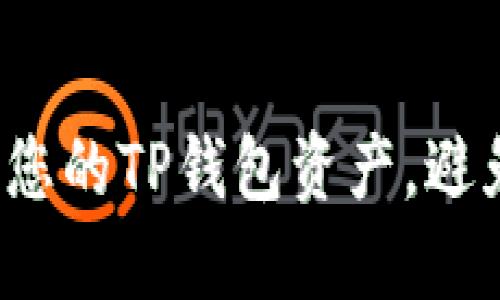 如何保护您的TP钱包资产，避免被盗转？