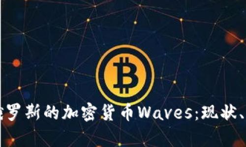 深入解析俄罗斯的加密货币Waves：现状、发展与未来