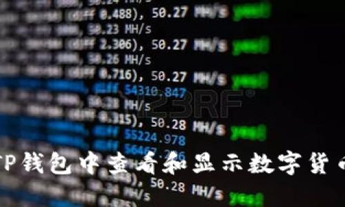 如何在TP钱包中查看和显示数字货币的价格