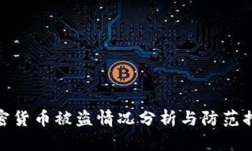 加密货币被盗情况分析与防范措施