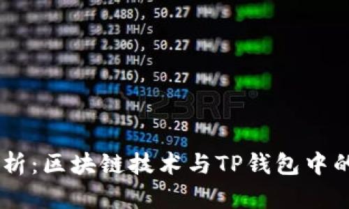 全方位解析：区块链技术与TP钱包中的CHC资产