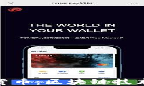 
小蚂蚁加密货币：区块链技术的创新先锋