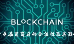 加密货币在葡萄牙的合法性及其影响分