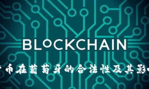 加密货币在葡萄牙的合法性及其影响分析