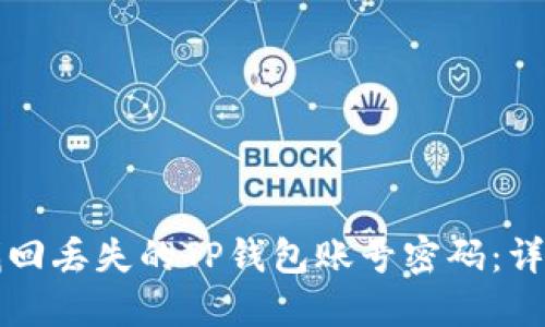 如何找回丢失的TP钱包账号密码：详细指南