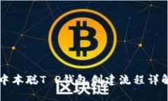 中本聪T P钱包创建流程详解