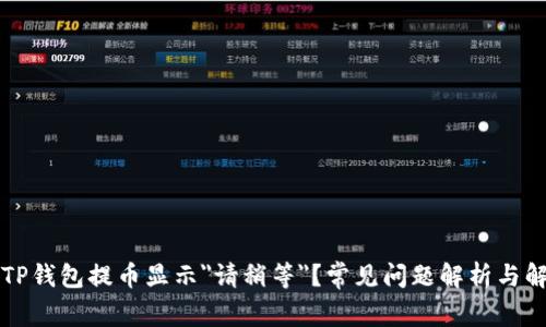 为什么TP钱包提币显示