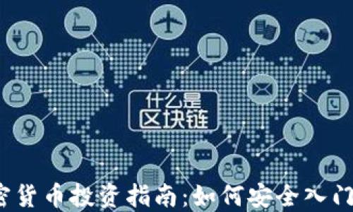 
2023年加密货币投资指南：如何安全入门与获取利润