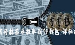 如何将抹茶币提取到TP钱包：详细指南