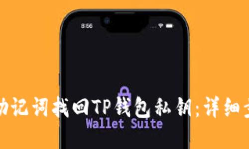 如何使用助记词找回TP钱包私钥：详细步骤与解答