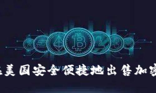 如何在美国安全便捷地出售加密货币？