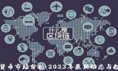 AI加密货币市场分析：2023年最新动态与