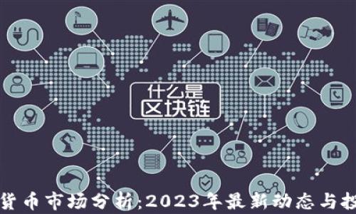 
AI加密货币市场分析：2023年最新动态与投资机会
