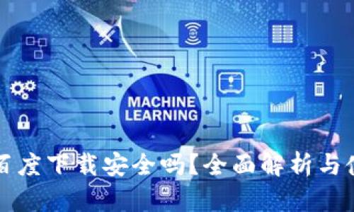 TP钱包百度下载安全吗？全面解析与使用指导