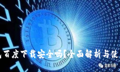 TP钱包百度下载安全吗？全面解析与使用指导