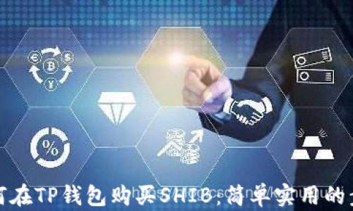 
教你如何在TP钱包购买SHIB：简单实用的步骤指南