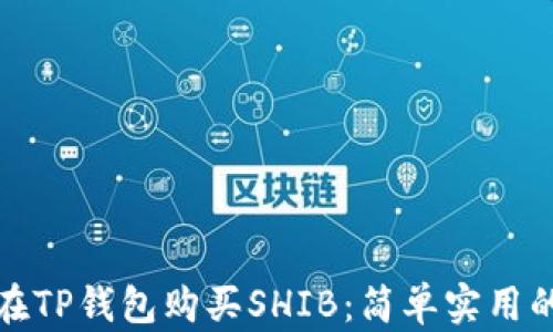 
教你如何在TP钱包购买SHIB：简单实用的步骤指南