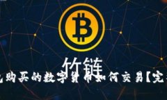 TP钱包购买的数字货币如何交易？完整