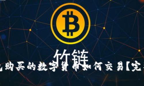 TP钱包购买的数字货币如何交易？完整指南