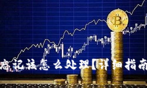 TP钱包密码忘记该怎么处理?详细指南与解决方案