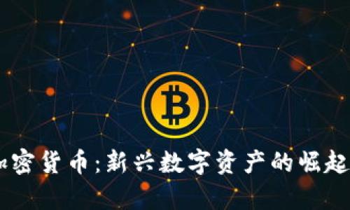 了解Test加密货币：新兴数字资产的崛起与前景分析