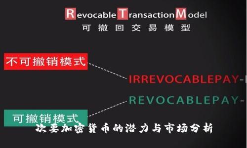 次要加密货币的潜力与市场分析