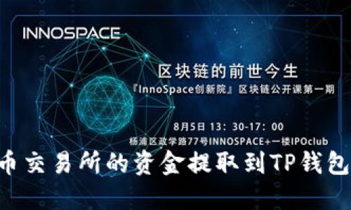 如何将货币交易所的资金提取到TP钱包：完整指南