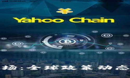 加密货币最新立场：全球政策动态与市场走向分析