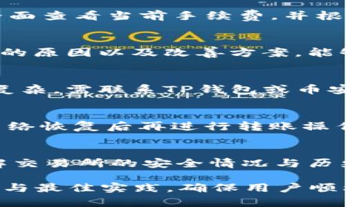   如何将TP钱包中的数字货币转到币安交易所？ / 

 guanjianci TP钱包, 币安, 数字货币转账, 加密货币 /guanjianci 

## 内容主体大纲

### 一、什么是TP钱包？
- 介绍TP钱包的功能与特点
- TP钱包的支持币种
- TP钱包的安全性

### 二、什么是币安？
- 币安的背景及知名度
- 币安的支持币种与交易功能
- 币安的安全性

### 三、TP钱包与币安的关系
- 两者的互动与使用场景
- 为什么需要将TP钱包的币转移到币安

### 四、资金转移的步骤
- 第一步：准备工作
  - 确认币种与余额
  - 开通币安账户
- 第二步：获取币安地址
  - 如何找到你的币安充值地址
- 第三步：转账操作
  - TP钱包转账的具体步骤与界面介绍
  - 注意事项

### 五、转账后需要注意的事项
- 转账确认的时间
- 查询转账状态的方法
- 可能出现的问题与解决方案

### 六、常见问题解答
- 转账手续费如何计算？
- 转账过程中可能遇到的问题有哪些？
- 如何处理转账失败的情况？
- 转账速度慢怎么办？
- 在TP钱包与币安之间的资产安全性如何保障？

---

## 一、什么是TP钱包？

1.1 TP钱包的功能与特点
TP钱包是一款多功能的数字货币钱包，能支持多种加密货币的存储与交易。其界面友好，操作简单，适合新手用户及专业用户使用。同时，TP钱包还加入了去中心化的交易功能，方便用户进行币币交易。

1.2 TP钱包的支持币种
TP钱包支持多种主流数字货币，包括比特币、以太坊、Ripple等。用户可以轻松管理各类资产，并且实时查看市场价格。此外，TP钱包还支持一些新兴币种，为用户提供了更多的选择。

1.3 TP钱包的安全性
安全性是TP钱包的一大亮点。钱包采用高级加密技术，确保用户的私钥与资产安全。同时，用户也可以设置双因素认证，增加资产的保护层级。此外，TP钱包还支持冷存储等多重安全措施。

## 二、什么是币安？

2.1 币安的背景及知名度
币安成立于2017年，是全球最大的加密货币交易所之一。由于其多样的交易对与低廉的手续费，吸引了大量用户注册并进行交易。此外，币安也不断扩展其业务，提供现货交易、期货交易、杠杆交易等多种功能。

2.2 币安的支持币种与交易功能
币安支持的币种多达数百种，包括主流币种和小型新兴项目，用户可以在平台上进行多样化的投资。除了传统的现货交易，币安还推出了期货、杠杆等高阶交易模式，适合不同风险偏好的用户。

2.3 币安的安全性
币安注重用户资产的安全，采用多种安全措施来保护用户的资产，此外还拥有保险基金，用于补偿因政策等问题可能导致的资产损失。这使得币安在用户中享有较高的信誉。

## 三、TP钱包与币安的关系

3.1 两者的互动与使用场景
TP钱包与币安之间存在多种使用场景。例如，用户在TP钱包中存储其数字资产，并根据市场情况随时将其转换为法定货币或其他数字资产，通过币安进行交易。这样的操作流程增强了用户的灵活性。

3.2 为什么需要将TP钱包的币转移到币安
将TP钱包中的币转移到币安的原因主要包括：希望通过币安的丰富交易对进行更多的交易，利用币安的功能例如杠杆交易与期货交易，或者在面对市场价格波动时及时捕捉交易机会。

## 四、资金转移的步骤

4.1 第一步：准备工作
首先，用户需要检查TP钱包中要转移的资产类型及其余额。其次，确保你的币安账户处于正常状态，并已经完成身份验证以便顺利进行转账。

4.2 第二步：获取币安地址
在币安中找到你需要充值的币种，查看并记录该币种的充值地址。务必确认地址的正确性，以避免资产转移错误。

4.3 第三步：转账操作
在TP钱包中选择要转移的币种，输入币安的充值地址及转账金额，完成后核对所有信息后提交转账申请。用户应注意检查输入的地址及金额，确保无误。

## 五、转账后需要注意的事项

5.1 转账确认的时间
数字货币的转账确认时间依赖于区块链的网络状况及交易手续费的高低。对于比较拥堵的网络，确认时间可能会延长。一般来说，主流币种的确认速度较快。

5.2 查询转账状态的方法
用户可以在TP钱包的交易记录中查询转账状态，或者通过区块链浏览器输入相关交易ID进行更深入的跟踪。确保交易的每一步都已完成，到账正常。

5.3 可能出现的问题与解决方案
在转账过程中可能会遇到问题，包括但不限于地址错误、手续费不足、交易延迟等。用户应保持冷静，检查交易信息，必要时联系相关客服获取解决方案。

## 六、常见问题解答

6.1 转账手续费如何计算？
转账手续费通常由区块链网络决定，每种加密货币的手续费不尽相同。用户可以在TP钱包界面查看当前手续费，并根据需求支出适当的费用以加快转账速度。

6.2 转账过程中可能遇到的问题有哪些？
转账过程中，用户可能会遇到找不到充值地址、手续费不足、网络拥堵等问题。了解这些问题的原因以及改善方案，能够有效减少因转账而引发的风险。

6.3 如何处理转账失败的情况？
当转账失败时，用户应首先确认是否是地址问题、手续费不足等简单原因造成的。如果问题复杂，需联系TP钱包或币安客服询问具体的处理方法。

6.4 转账速度慢怎么办？
转账速度受多种因素影响，如果网络拥堵可以考虑提高手续费以加快确认。用户也可等待网络恢复后再进行转账操作，避免造成不必要的损失。

6.5 在TP钱包与币安之间的资产安全性如何保障？
用户可通过增加钱包的安全措施，如双因素认证、备份私钥等，确保资产安全。同时，及时了解交易所的安全情况与历史事件，以做出更合理的选择。

上述大纲与内容可以进行详细扩展到3500字，提供更深入的步骤说明、用户经验、风险控制与最佳实践，确保用户顺利将TP钱包中的资产转移到币安交易所。