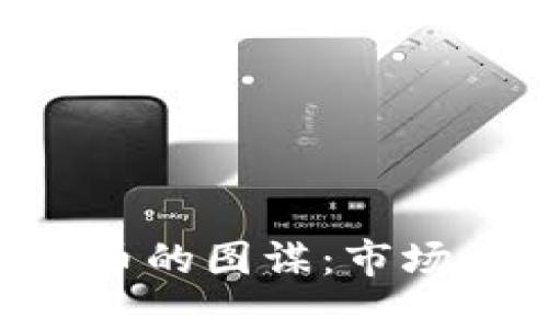 美国加密货币的图谋：市场、法规与未来