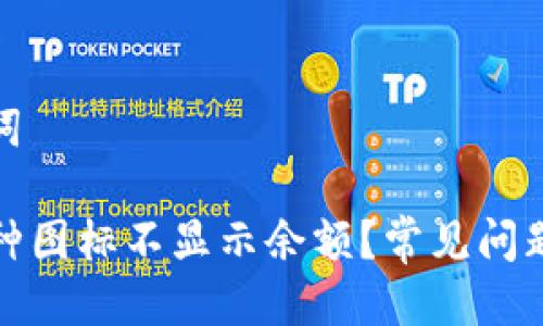 思考与关键词

TP钱包的币种图标不显示余额？常见问题与解决方案