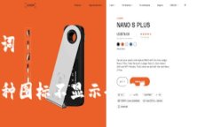 思考与关键词TP钱包的币种图标不显示