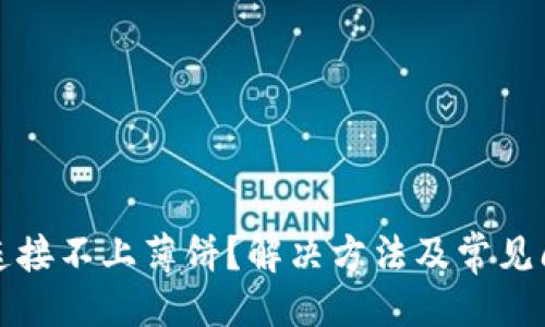 ### 
TP钱包连接不上薄饼？解决方法及常见问题解析