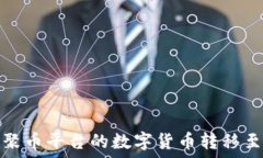   如何将聚币平台的数字货币转移至