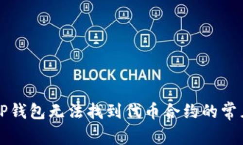 解决TP钱包无法找到代币合约的常见问题