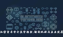 加密货币中介监管框架：解析现状与未