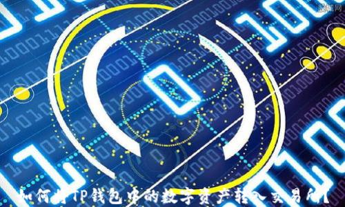 如何将TP钱包中的数字资产转入交易所?