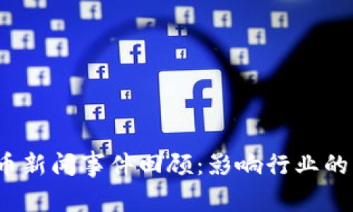 2023年加密货币新闻事件回顾：影响行业的重大趋势与动向