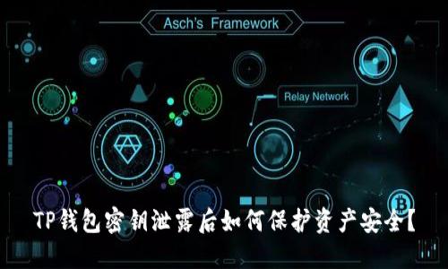 TP钱包密钥泄露后如何保护资产安全？