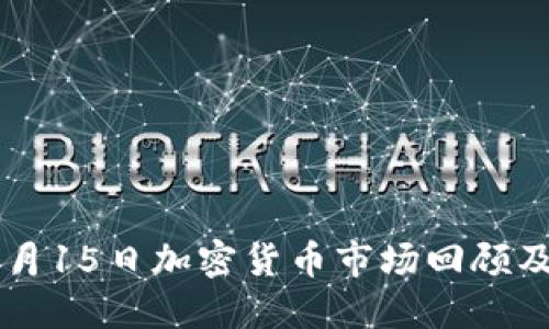 2023年6月15日加密货币市场回顾及未来展望