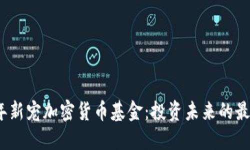 2023年新宠加密货币基金：投资未来的最佳选择