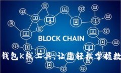 全面解析TP钱包K线工具，让您轻松掌握