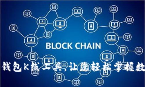 全面解析TP钱包K线工具，让您轻松掌握数字货币走势