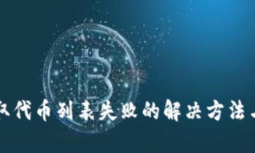 TP钱包获取代币列表失败的解决方法与原因分析