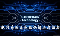 TP钱包获取代币列表失败的解决方法与
