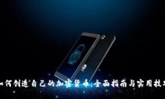 如何创造自己的加密货币：全面指南与