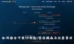 如何安全下载TP钱包：官方指南与注意