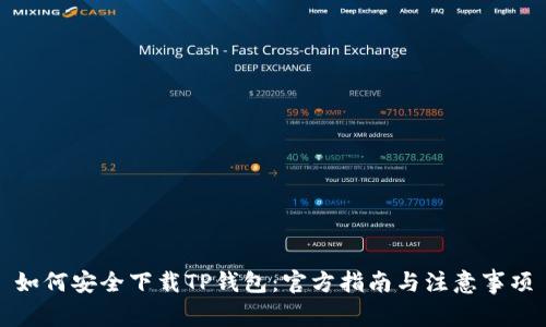 如何安全下载TP钱包：官方指南与注意事项