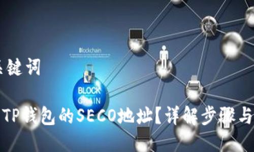 ## 与关键词

如何获取TP钱包的SECO地址？详解步骤与注意事项